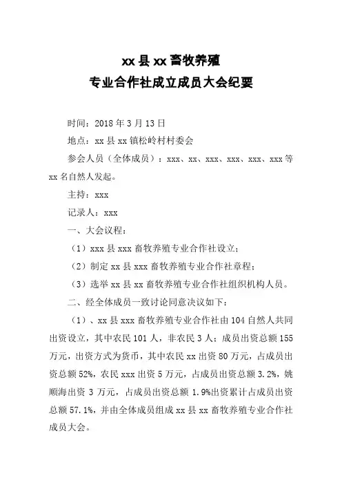 xx县xxx农专社成员大会纪要
