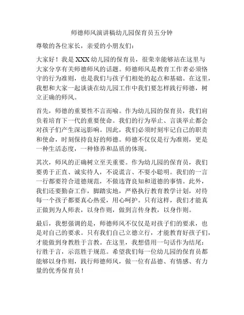 师德师风演讲稿幼儿园保育员五分钟