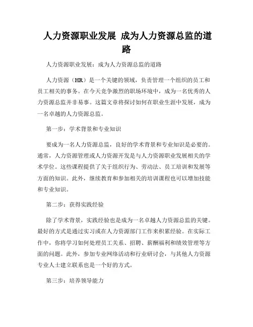  人力资源职业发展  成为人力资源总监的道路