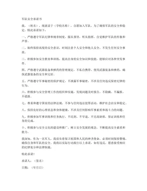 军队安全承诺书模板