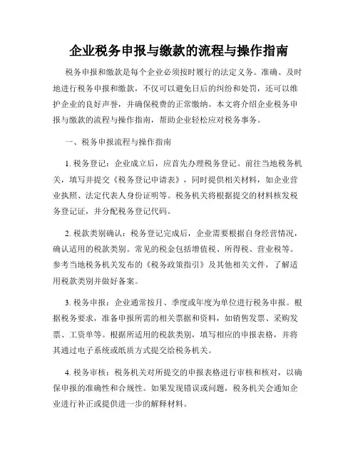 企业税务申报与缴款的流程与操作指南