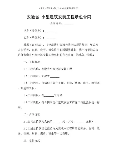 安徽省 小型建筑安装工程承包合同【详细解读版】