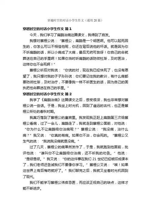穿越时空的对话小学生作文（通用20篇）