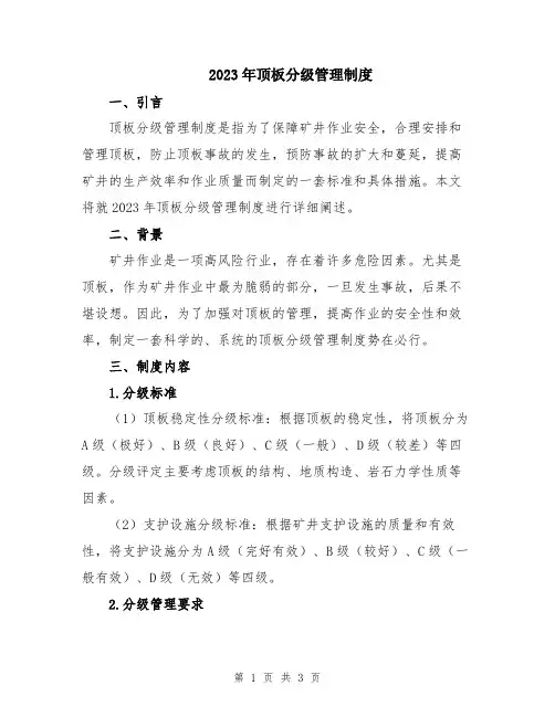 2023年顶板分级管理制度