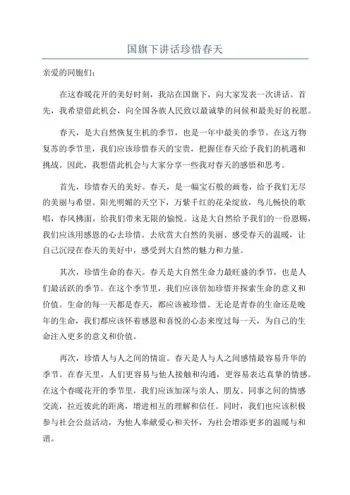 国旗下讲话珍惜春天