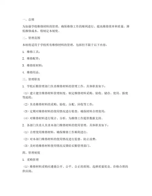 学校维修材料管理制度