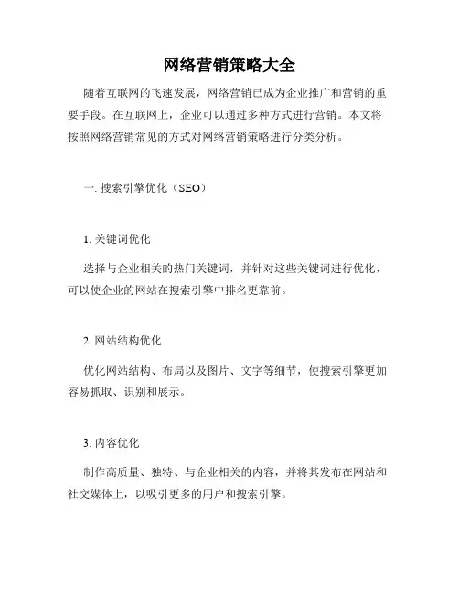 网络营销策略大全