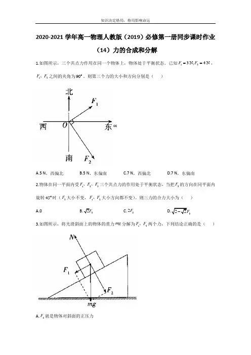 高一物理人教版必修第一册同步课时作业：3.4力的合成和分解 Word版含解析