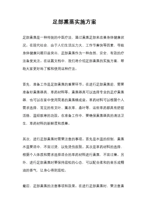 足部熏蒸实施方案