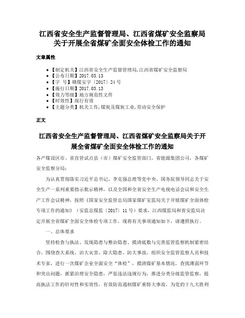 江西省安全生产监督管理局、江西省煤矿安全监察局关于开展全省煤矿全面安全体检工作的通知