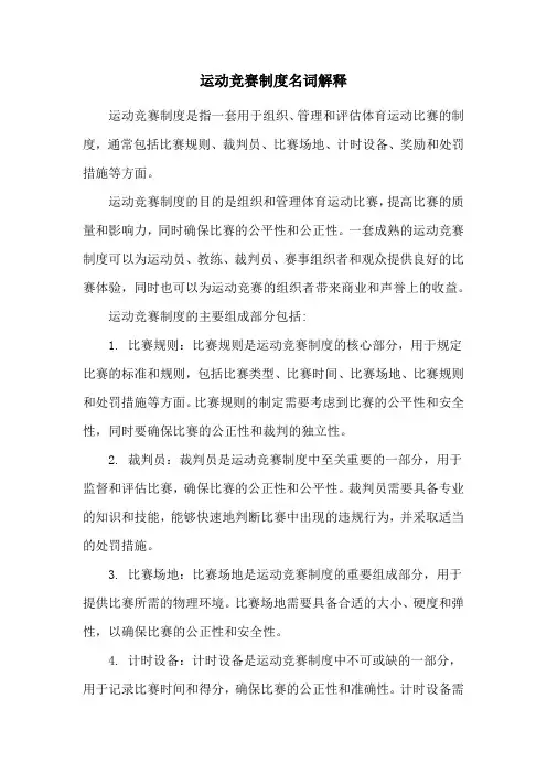 运动竞赛制度名词解释
