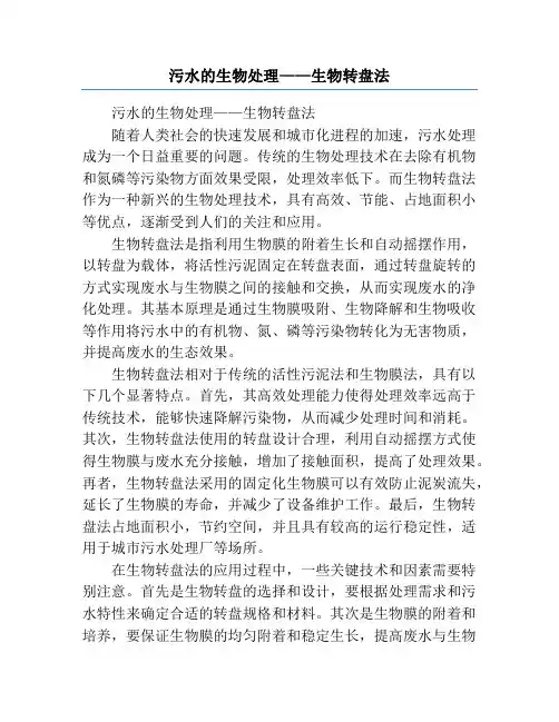 污水的生物处理——生物转盘法