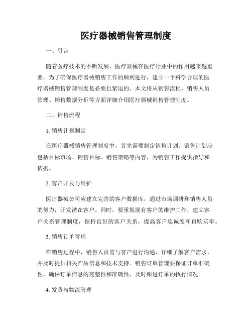 医疗器械销售管理制度