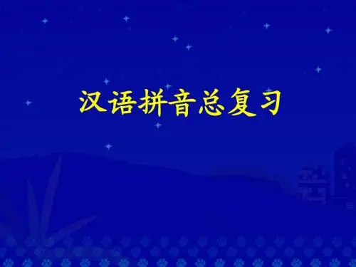 汉语拼音总复习