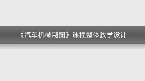 汽车机械制图——项目教学—整体设计和单元设计