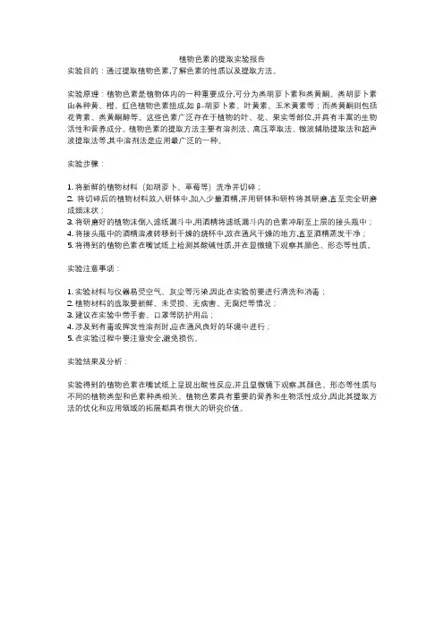 植物色素的提取实验报告