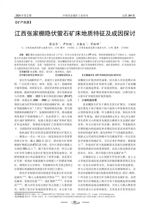 江西张家棚隐伏萤石矿床地质特征及成因探讨