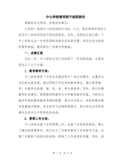 中心学校领导班子述职报告