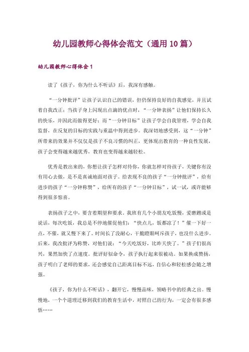 幼儿园教师心得体会范文(通用10篇)