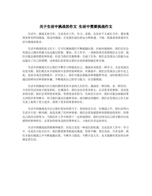 关于生活中挑战的作文 生活中需要挑战作文