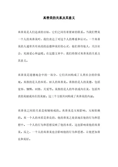 真善美的关系及其意义