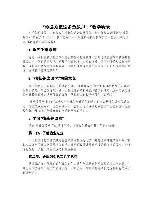 《“你必须把这条鱼放掉!”》教学实录