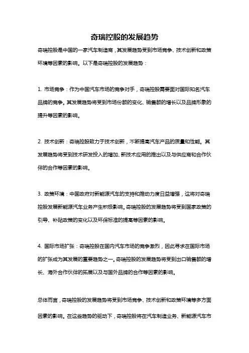 奇瑞控股的发展趋势