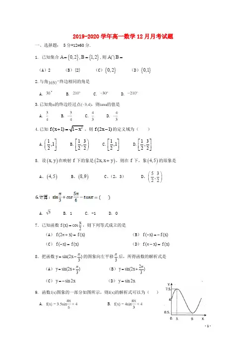 2019_2020学年高一数学12月月考试题