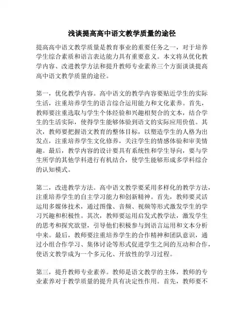 浅谈提高高中语文教学质量的途径