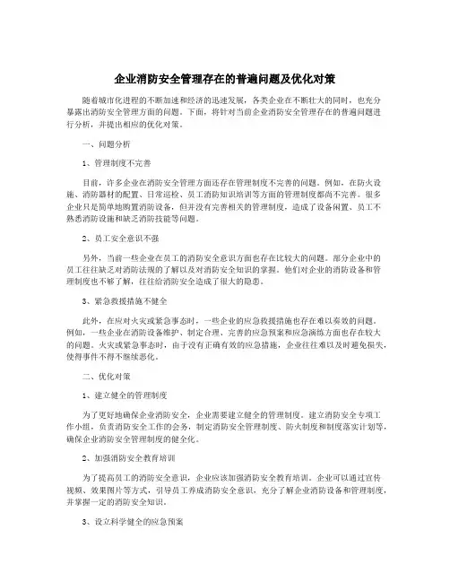 企业消防安全管理存在的普遍问题及优化对策