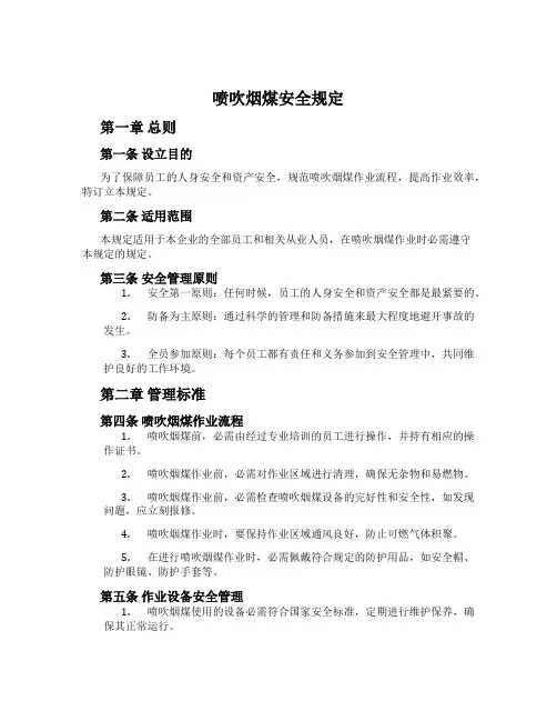 喷吹烟煤安全规定