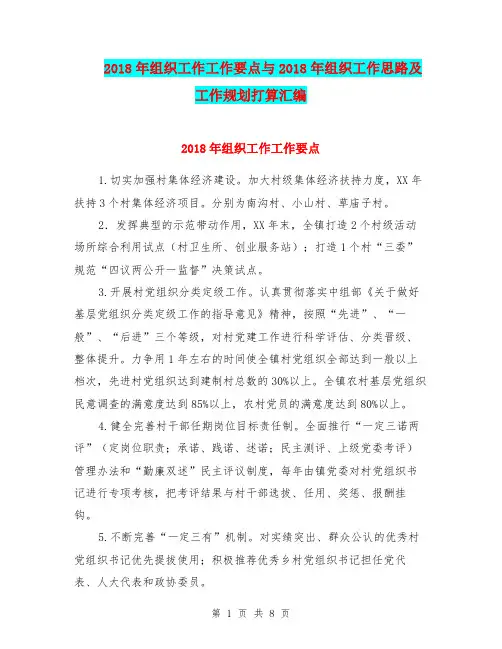 2018年组织工作工作要点与2018年组织工作思路及工作规划打算汇编.doc