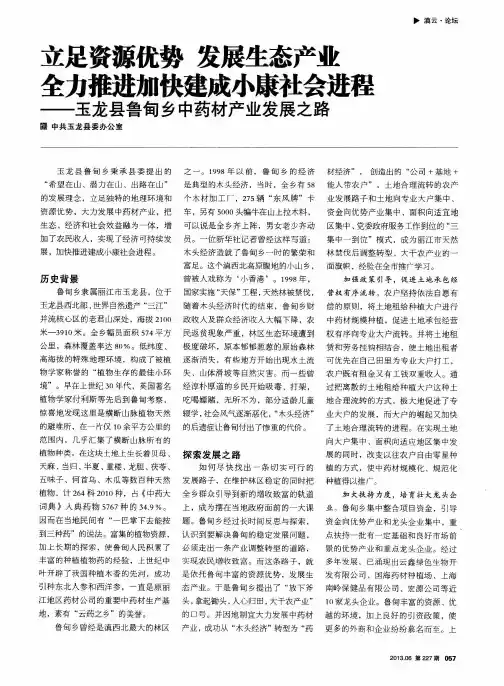 立足资源优势发展生态产业全力推进加快建成小康社会进程——玉龙县鲁甸乡中药材产业发展之路