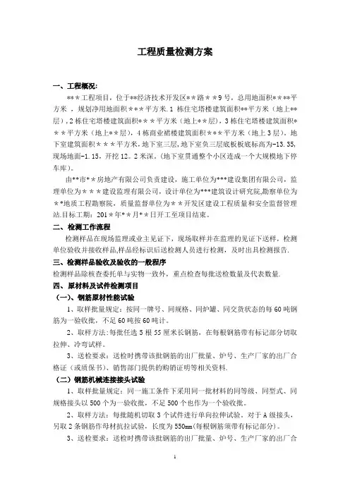 工程质量检测方案【范本模板】