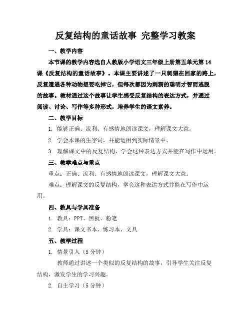 反复结构的童话故事完整学习教案
