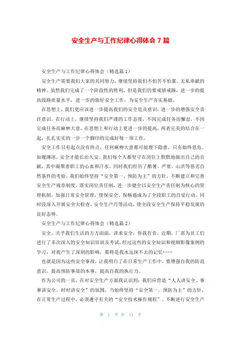 安全生产与工作纪律心得体会7篇