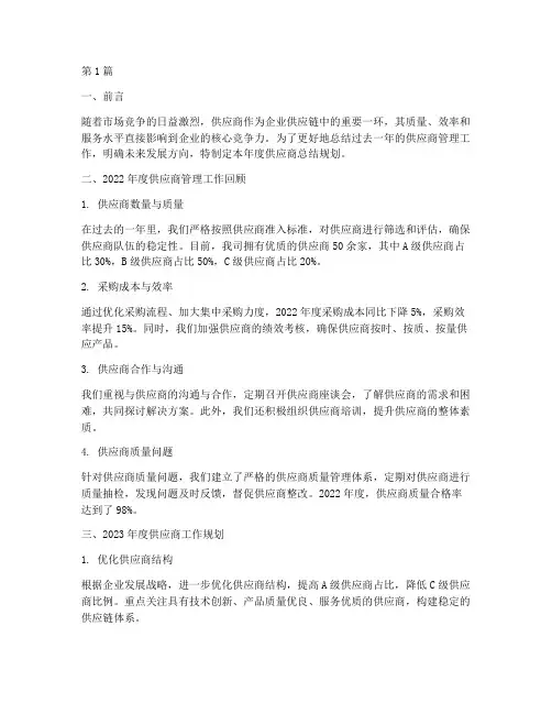 年度供应商总结规划(3篇)