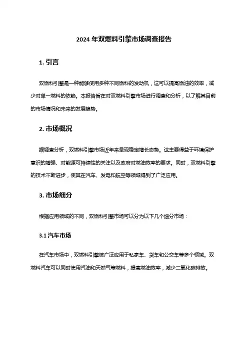 2024年双燃料引擎市场调查报告