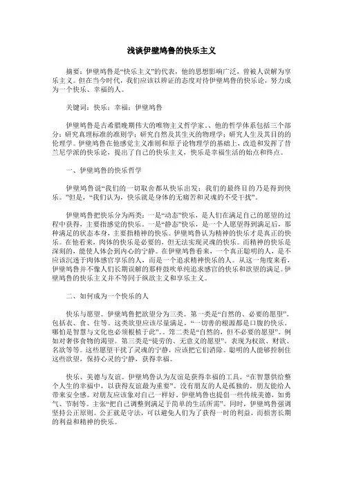 浅谈伊壁鸠鲁的快乐主义
