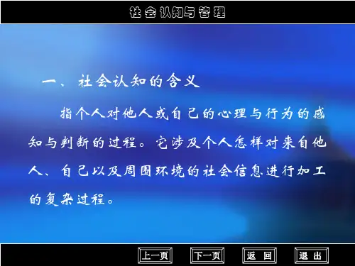 第二讲  社会知觉与管理 课件ppt