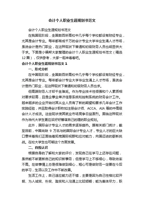 会计个人职业生涯规划书范文（精选12篇）