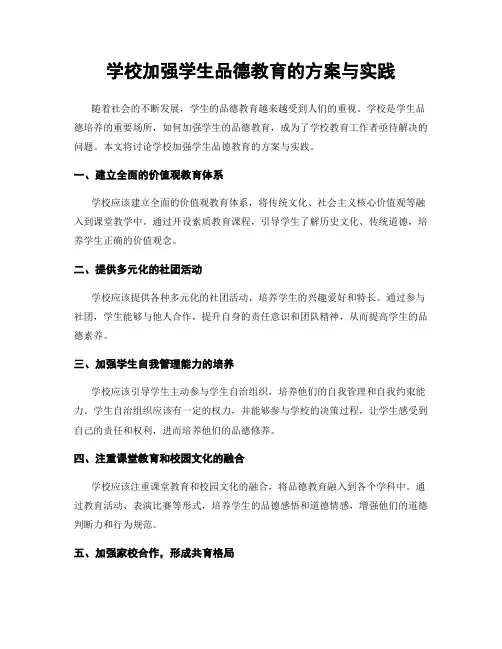 学校加强学生品德教育的方案与实践