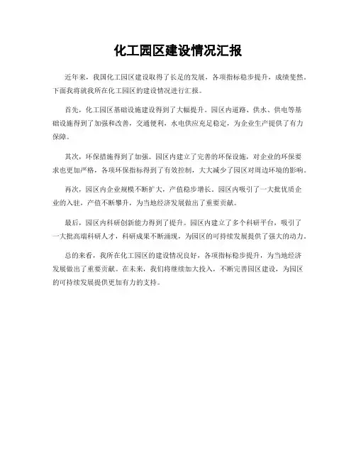 化工园区建设情况汇报