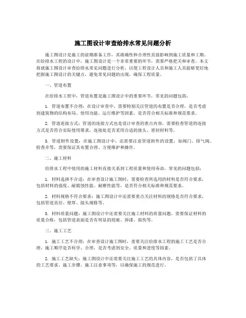 施工图设计审查给排水常见问题分析