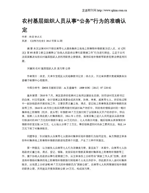 农村基层组织人员从事“公务”行为的准确认定