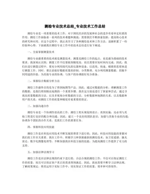 测绘专业技术总结_专业技术工作总结