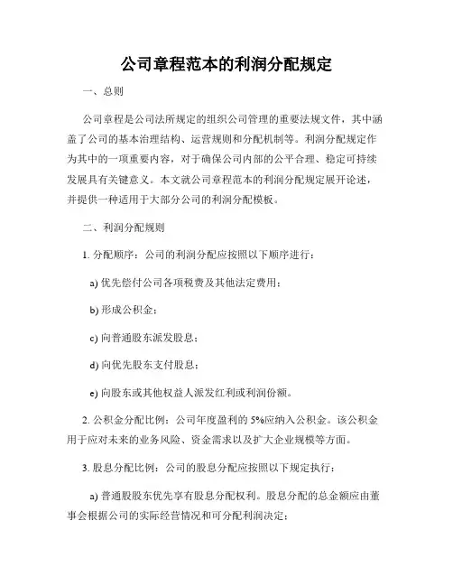公司章程范本的利润分配规定