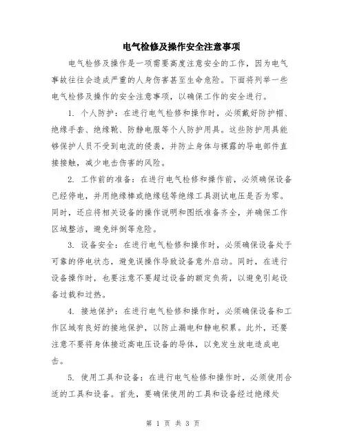 电气检修及操作安全注意事项