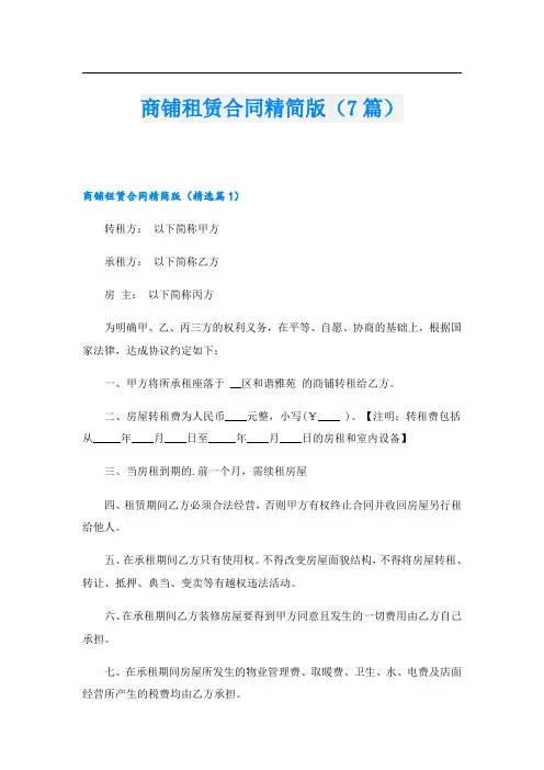 商铺租赁合同精简版(7篇)