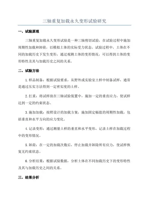 三轴重复加载永久变形试验研究